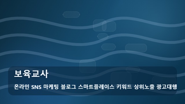 온라인 SNS 마케팅 블로그 스마트플레이스 키워드 상위노출 광고대행 보육교사 보육교사 자격 취득 전 필수 체크리스트 안내 대표 이미지