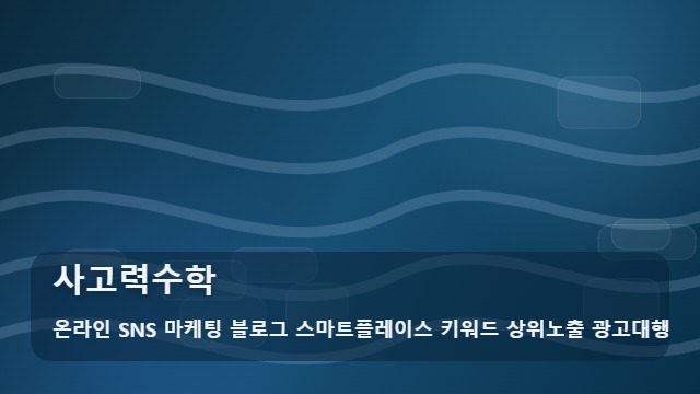온라인 SNS 마케팅 블로그 스마트플레이스 키워드 상위노출 광고대행 사고력수학 사고력수학 원생 모집을 위한 4가지 관리 포인트 대표 이미지