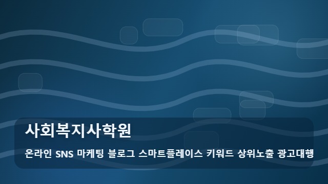 온라인 SNS 마케팅 블로그 스마트플레이스 키워드 상위노출 광고대행 사회복지사학원 사회복지사학원 시기별 선택법 대표 이미지