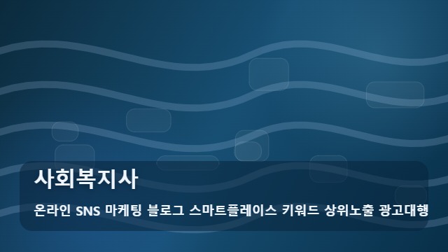 온라인 SNS 마케팅 블로그 스마트플레이스 키워드 상위노출 광고대행 사회복지사 사회복지사 자격증 취득 3가지 핵심 정보 대표 이미지