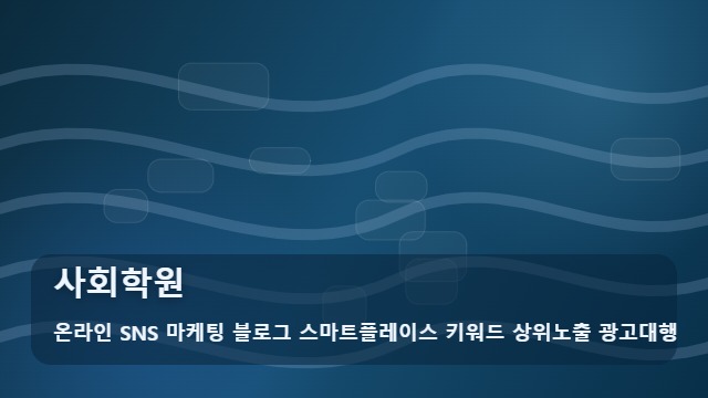 온라인 SNS 마케팅 블로그 스마트플레이스 키워드 상위노출 광고대행 사회학원 사회학원 선택 기준, 정보 분석 대표 이미지