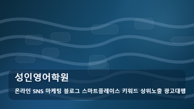 온라인 SNS 마케팅 블로그 스마트플레이스 키워드 상위노출 광고대행 성인영어학원 성인영어학원 후회 없는 선택 기준은? 체크 대표 이미지