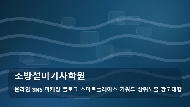 온라인 SNS 마케팅 블로그 스마트플레이스 키워드 상위노출 광고대행 소방설비기사학원 어떤 소방설비기사학원 선택할까? 전략 대표 이미지