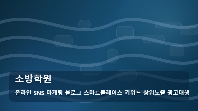 온라인 SNS 마케팅 블로그 스마트플레이스 키워드 상위노출 광고대행 소방학원 소방학원 선택과 체크포인트 대표 이미지