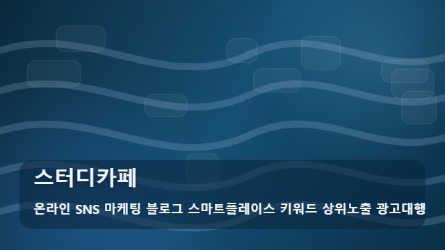 온라인 SNS 마케팅 블로그 스마트플레이스 키워드 상위노출 광고대행 스터디카페 성공적인 스터디카페 브랜딩, 핵심 5가지 대표 이미지