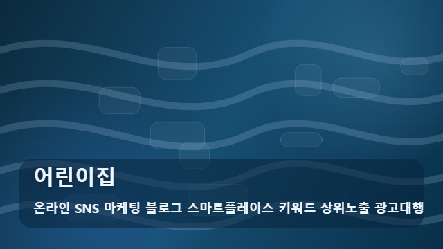 온라인 SNS 마케팅 블로그 스마트플레이스 키워드 상위노출 광고대행 어린이집 맞벌이 부부가 선호하는 어린이집 이동 동선 4단계 체크 대표 이미지