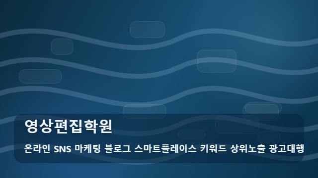 온라인 SNS 마케팅 블로그 스마트플레이스 키워드 상위노출 광고대행 영상편집학원 실패 없는 영상편집학원 3가지 기준과 대표 이미지