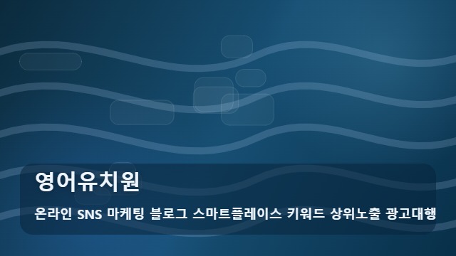 온라인 SNS 마케팅 블로그 스마트플레이스 키워드 상위노출 광고대행 영어유치원 영어유치원 정보와 판별법 대표 이미지