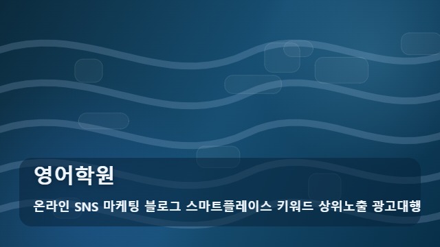 온라인 SNS 마케팅 블로그 스마트플레이스 키워드 상위노출 광고대행 영어학원 실패 없는 영어학원 선택법, 참고하기 대표 이미지