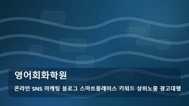 온라인 SNS 마케팅 블로그 스마트플레이스 키워드 상위노출 광고대행 영어회화학원 영어회화학원 상담 전 체크법 대표 이미지