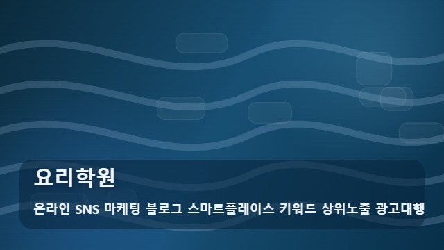 온라인 SNS 마케팅 블로그 스마트플레이스 키워드 상위노출 광고대행 요리학원 요리학원 실무 가이드와 인사이트 대표 이미지