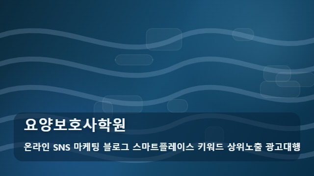 온라인 SNS 마케팅 블로그 스마트플레이스 키워드 상위노출 광고대행 요양보호사학원 요양보호사학원 선택 고민 해결! 가이드 대표 이미지