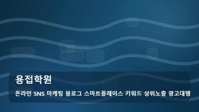 온라인 SNS 마케팅 블로그 스마트플레이스 키워드 상위노출 광고대행 용접학원 용접학원 실무와 자격증 중 무엇이 우선일까 시 주의할 점 대표 이미지