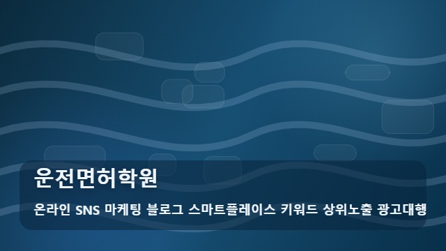 온라인 SNS 마케팅 블로그 스마트플레이스 키워드 상위노출 광고대행 운전면허학원 전후로 꼭 따져볼 운전면허학원 등록 실패 예방 체크리스트 대표 이미지