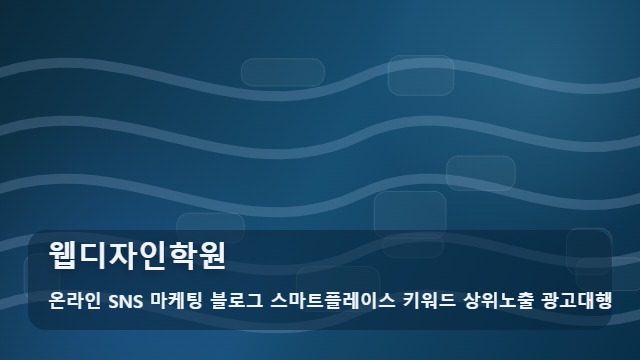 온라인 SNS 마케팅 블로그 스마트플레이스 키워드 상위노출 광고대행 웹디자인학원 취업 성공을 위한 웹디자인학원 비교 포인트, 가이드 대표 이미지