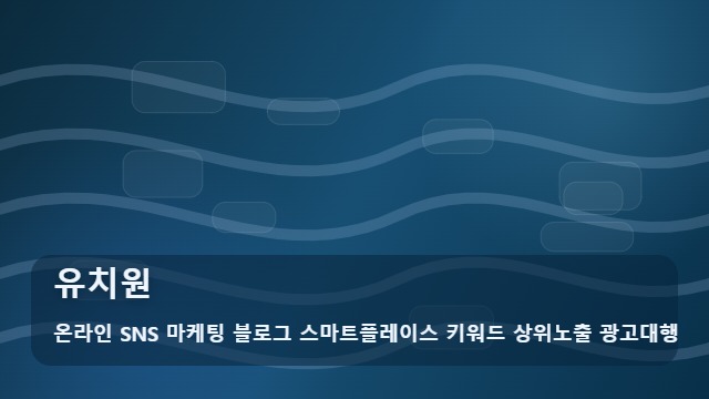 온라인 SNS 마케팅 블로그 스마트플레이스 키워드 상위노출 광고대행 유치원 유치원 모집 실패 방지! 결정 가이드 대표 이미지