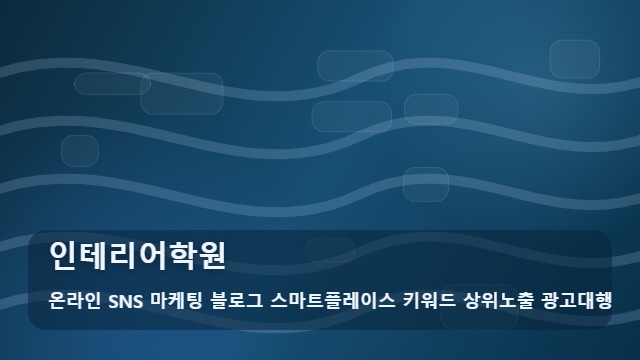 온라인 SNS 마케팅 블로그 스마트플레이스 키워드 상위노출 광고대행 인테리어학원 비전공자 취업 vs 자격증? 인테리어학원 교육 비교와 대표 이미지