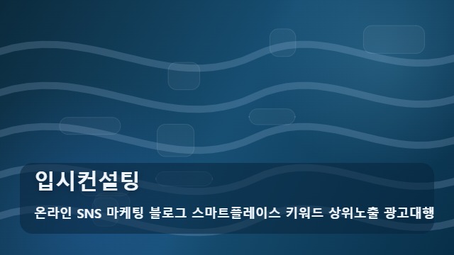 온라인 SNS 마케팅 블로그 스마트플레이스 키워드 상위노출 광고대행 입시컨설팅 입시컨설팅 학원 홍보를 위한 핵심 메모 대표 이미지