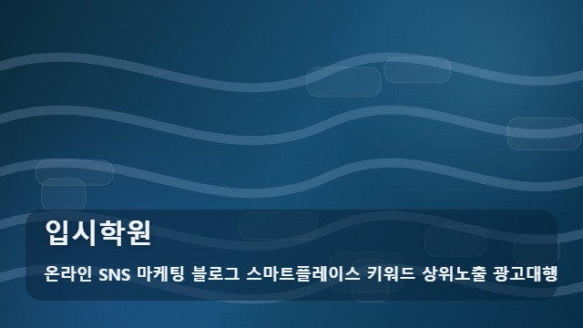 온라인 SNS 마케팅 블로그 스마트플레이스 키워드 상위노출 광고대행 입시학원 입시학원 사후 관리 체크리스트 대표 이미지