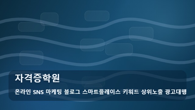 온라인 SNS 마케팅 블로그 스마트플레이스 키워드 상위노출 광고대행 자격증학원 자격증학원 선택 전 체크리스트 대표 이미지