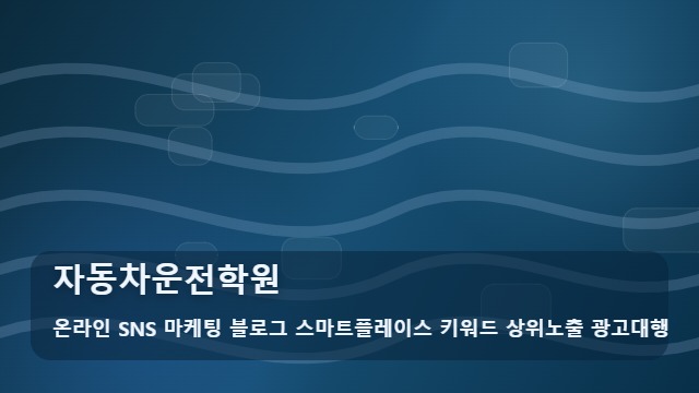 온라인 SNS 마케팅 블로그 스마트플레이스 키워드 상위노출 광고대행 자동차운전학원 자동차운전학원 선택 시 꼭 확인하세요 대표 이미지
