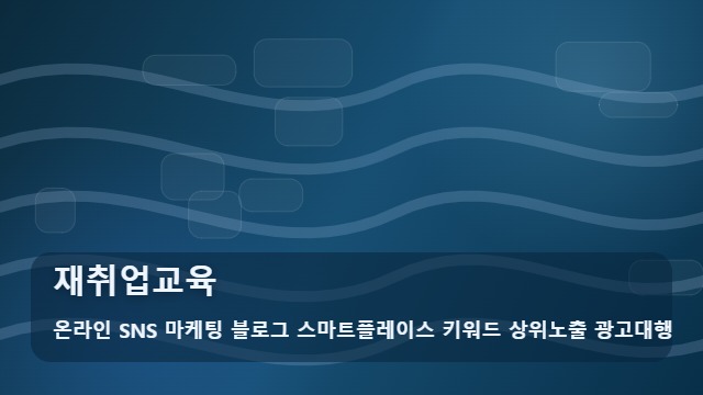 온라인 SNS 마케팅 블로그 스마트플레이스 키워드 상위노출 광고대행 재취업교육 재취업교육 등록 전 경고! 시 필수 확인 대표 이미지