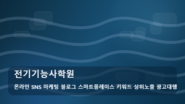 온라인 SNS 마케팅 블로그 스마트플레이스 키워드 상위노출 광고대행 전기기능사학원 전기기능사학원 실기 합격률 높이는 기준 대표 이미지