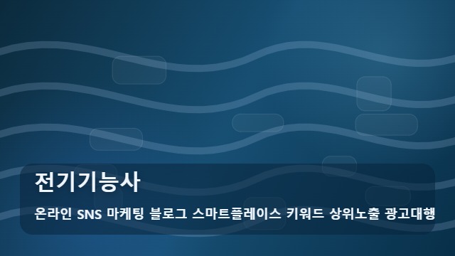 온라인 SNS 마케팅 블로그 스마트플레이스 키워드 상위노출 광고대행 전기기능사 전기기능사 합격 전략, 중 나에게 맞는 선택은? 대표 이미지