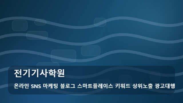 온라인 SNS 마케팅 블로그 스마트플레이스 키워드 상위노출 광고대행 전기기사학원 전기기사학원 선택 기준과 상담 가이드 대표 이미지