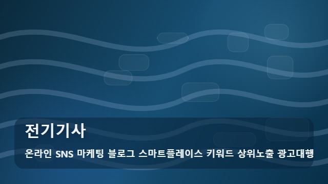 온라인 SNS 마케팅 블로그 스마트플레이스 키워드 상위노출 광고대행 전기기사 전기기사 합격 가이드: 트렌드 대표 이미지