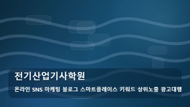 온라인 SNS 마케팅 블로그 스마트플레이스 키워드 상위노출 광고대행 전기산업기사학원 전기산업기사학원 결정 전 필독! 가이드 대표 이미지