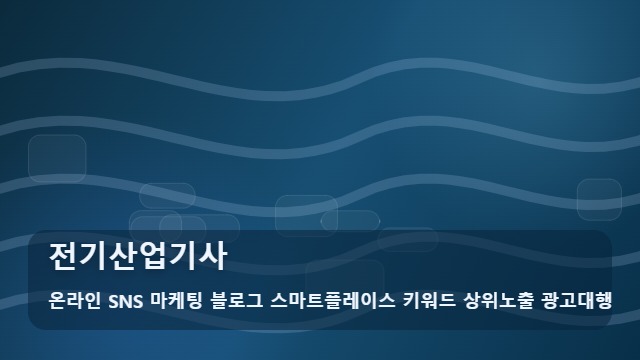 온라인 SNS 마케팅 블로그 스마트플레이스 키워드 상위노출 광고대행 전기산업기사 전기산업기사 합격 3단계 전략 대표 이미지