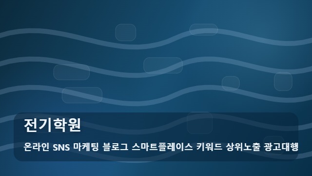 온라인 SNS 마케팅 블로그 스마트플레이스 키워드 상위노출 광고대행 전기학원 전기학원 찾을 때 효과는? 대표 이미지