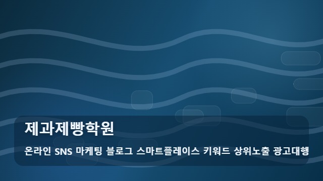 온라인 SNS 마케팅 블로그 스마트플레이스 키워드 상위노출 광고대행 제과제빵학원 성공적인 제과제빵학원 선택을 돕는 가이드 대표 이미지