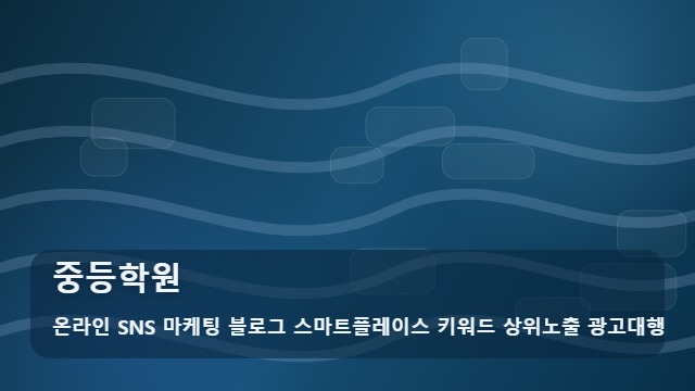 온라인 SNS 마케팅 블로그 스마트플레이스 키워드 상위노출 광고대행 중등학원 내 아이를 위한 중등학원 선택과 체크포인트 대표 이미지