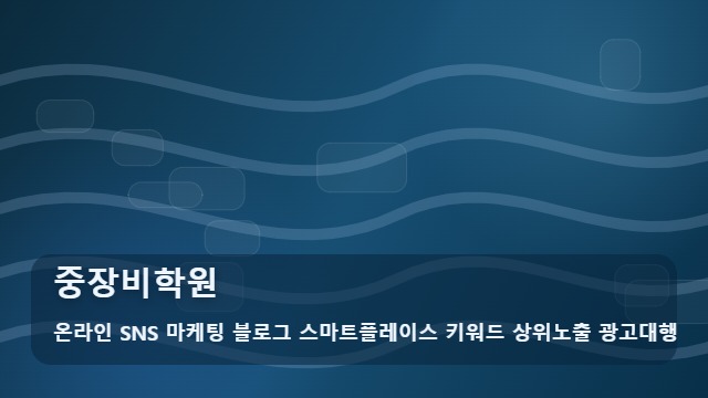 온라인 SNS 마케팅 블로그 스마트플레이스 키워드 상위노출 광고대행 중장비학원 중장비학원 선택 시 주의사항은? 대표 이미지