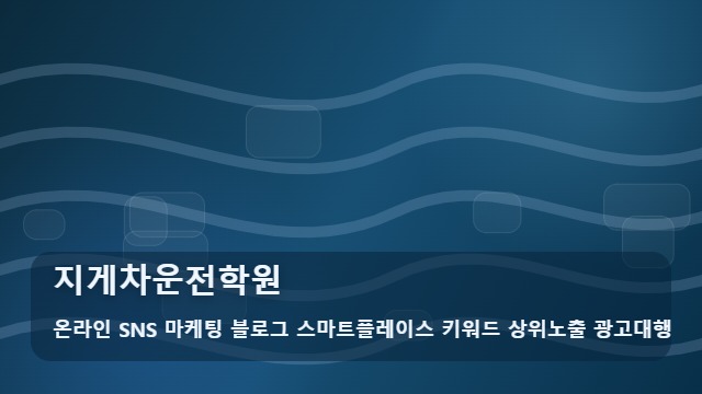 온라인 SNS 마케팅 블로그 스마트플레이스 키워드 상위노출 광고대행 지게차운전학원 지게차운전학원 잘 고르는 법? 대표 이미지