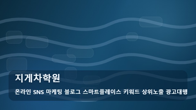 온라인 SNS 마케팅 블로그 스마트플레이스 키워드 상위노출 광고대행 지게차학원 지게차학원 예산 낭비 막는 체크리스트 대표 이미지