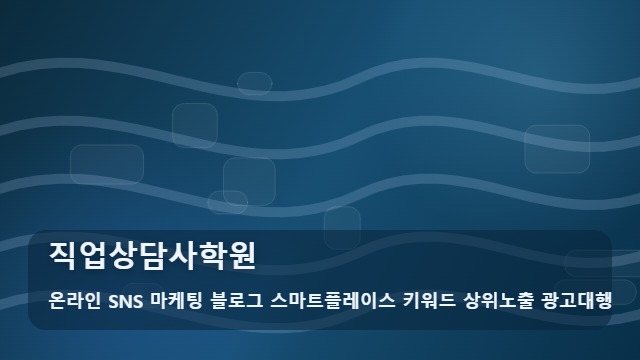 온라인 SNS 마케팅 블로그 스마트플레이스 키워드 상위노출 광고대행 직업상담사학원 직업상담사학원 선택 기준은? 대표 이미지
