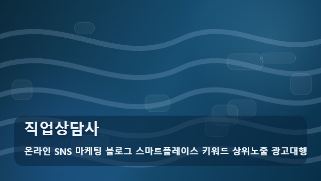 온라인 SNS 마케팅 블로그 스마트플레이스 키워드 상위노출 광고대행 직업상담사 직업상담사 합격 후 체크 대표 이미지