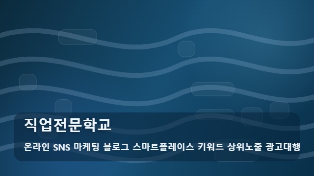 온라인 SNS 마케팅 블로그 스마트플레이스 키워드 상위노출 광고대행 직업전문학교 직업전문학교 후회 없는 선택을 위한 체크리스트 대표 이미지