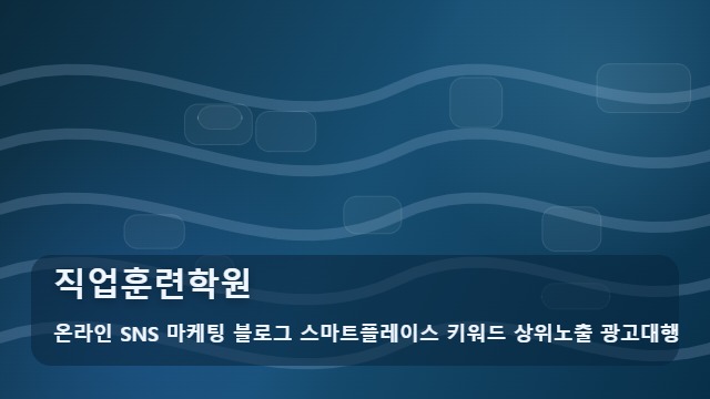온라인 SNS 마케팅 블로그 스마트플레이스 키워드 상위노출 광고대행 직업훈련학원 직업훈련학원 선택 시 3가지 필수 동선 대표 이미지