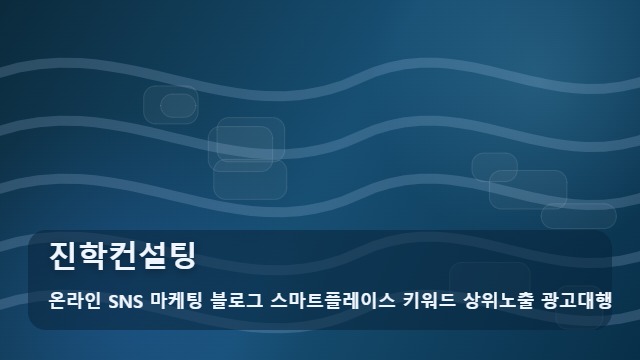 온라인 SNS 마케팅 블로그 스마트플레이스 키워드 상위노출 광고대행 진학컨설팅 진학컨설팅 성공 비결 활용법 대표 이미지