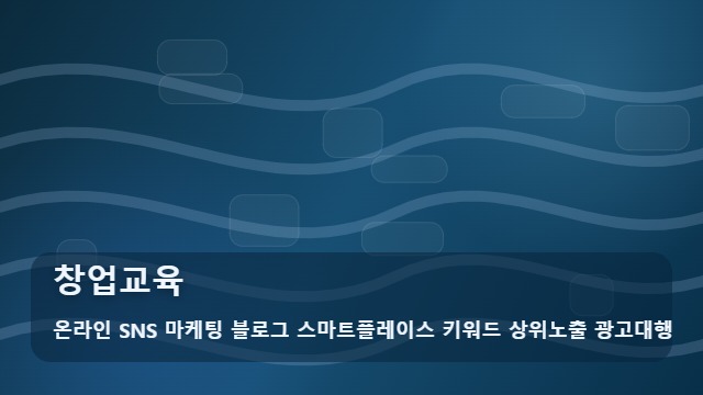 온라인 SNS 마케팅 블로그 스마트플레이스 키워드 상위노출 광고대행 창업교육 창업교육 필수 단계 전략 대표 이미지