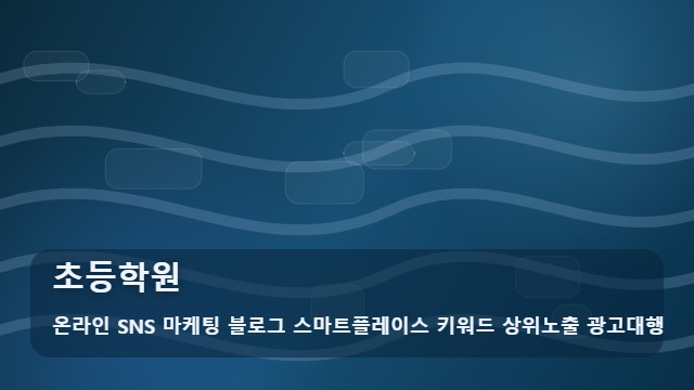 온라인 SNS 마케팅 블로그 스마트플레이스 키워드 상위노출 광고대행 초등학원 변화하는 초등학원 트렌드와 확인법 대표 이미지