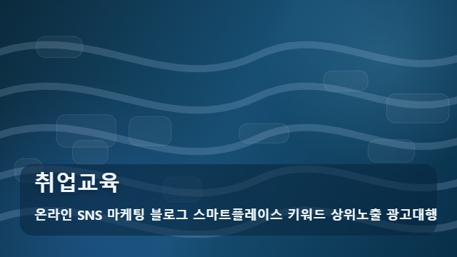 온라인 SNS 마케팅 블로그 스마트플레이스 키워드 상위노출 광고대행 취업교육 속지 않는 취업교육 선택 가이드 대표 이미지