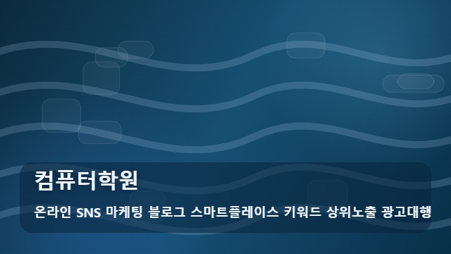 온라인 SNS 마케팅 블로그 스마트플레이스 키워드 상위노출 광고대행 컴퓨터학원 및 컴퓨터학원 등록 전 필수 체크리스트 대표 이미지