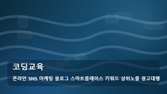 온라인 SNS 마케팅 블로그 스마트플레이스 키워드 상위노출 광고대행 코딩교육 코딩교육 선택 전 필수 팩트체크 가이드 대표 이미지