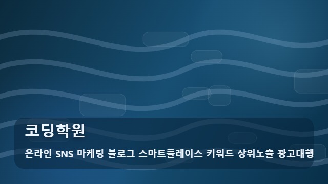 온라인 SNS 마케팅 블로그 스마트플레이스 키워드 상위노출 광고대행 코딩학원 실패 없는 코딩학원 선택 기준 대표 이미지