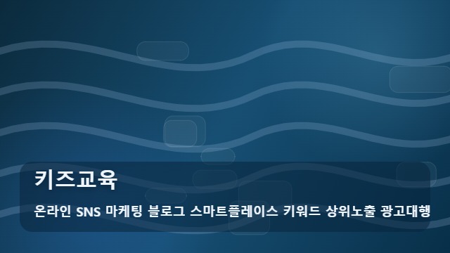 온라인 SNS 마케팅 블로그 스마트플레이스 키워드 상위노출 광고대행 키즈교육 키즈교육 성공의 열쇠 선택법 대표 이미지